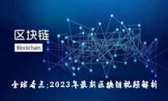 全球看点：2023年最新区块