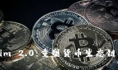 Tokenim 2.0:重塑货币生态链的未来