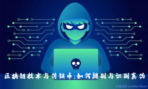 区块链技术与传销币:如何辨别与识别真伪