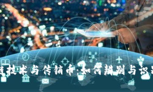 区块链技术与传销币:如何辨别与识别真伪