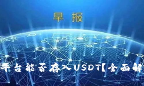 Tokenim平台能否存入USDT?全面解析与指南