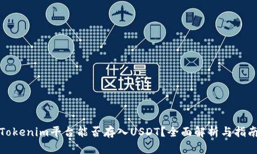 Tokenim平台能否存入USDT?全面解析与指南