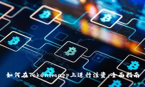 如何在Tokenimapp上进行注资:全面指南