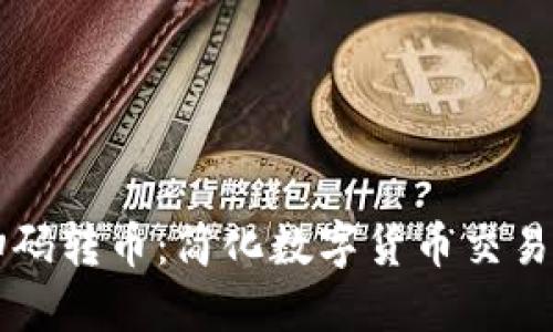 区块链扫码转币:简化数字货币交易的新方式