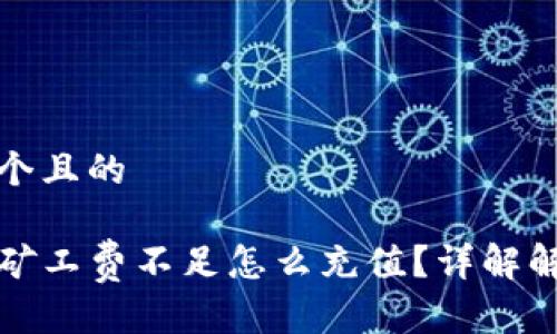 思考一个且的
优质
TP钱包矿工费不足怎么充值?详解解决方案
