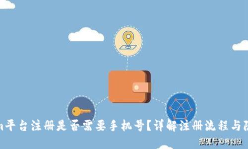 Tokenim平台注册是否需要手机号?详解注册流程与隐私策略