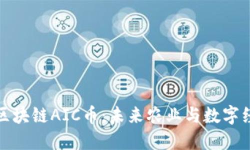 英国农业区块链AIC币:未来农业与数字经济的结合