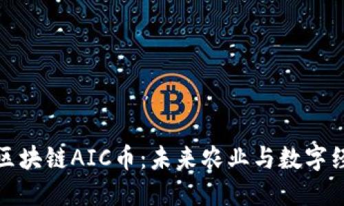 英国农业区块链AIC币:未来农业与数字经济的结合