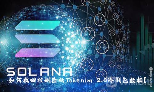 如何找回被删除的Tokenim 2.0冷钱包数据?