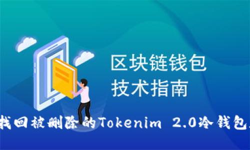 如何找回被删除的Tokenim 2.0冷钱包数据?