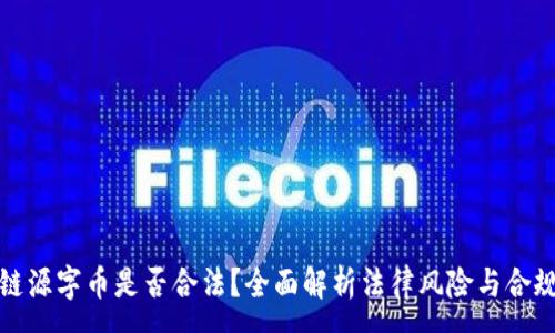 :
区块链源字币是否合法?全面解析法律风险与合规策略