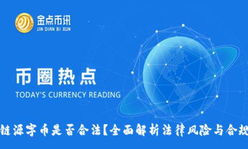 :
区块链源字币是否合法?全面解析法律风险与合规策略