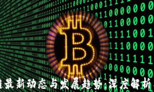郑州区块链最新动态与发展趋势:深度解析与市场前景