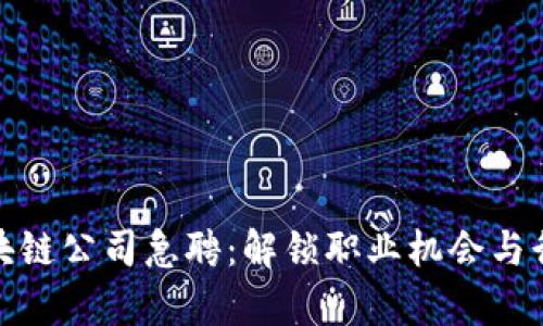 最新区块链公司急聘:解锁职业机会与行业前沿