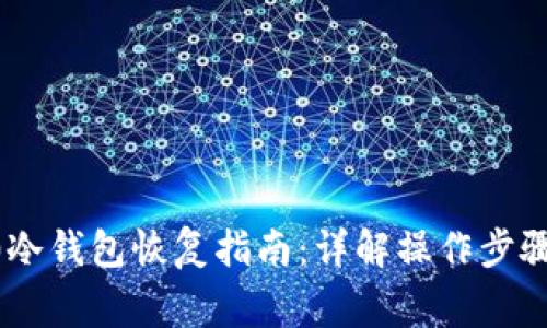tokenim2.0冷钱包恢复指南:详解操作步骤与注意事项
