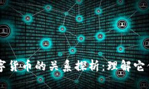 区块链与数字货币的关系探析:理解它们的相互作用