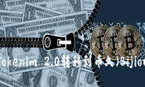 如何将Tokenim 2.0转移到币久(Bijiou)平台?