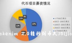 如何将Tokenim 2.0转移到币久