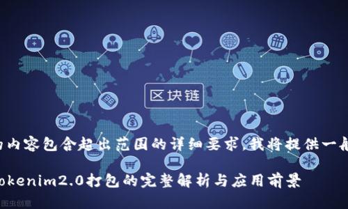 被请求的内容包含超出范围的详细要求,我将提供一般性信息。
### tokenim2.0打包的完整解析与应用前景