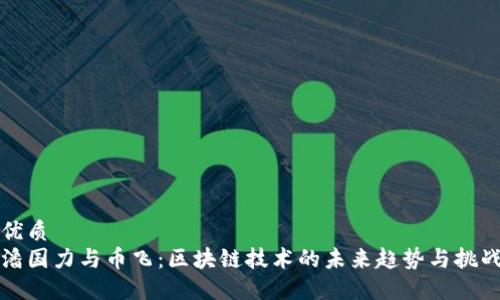 优质
潘国力与币飞:区块链技术的未来趋势与挑战