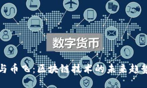 优质
潘国力与币飞:区块链技术的未来趋势与挑战