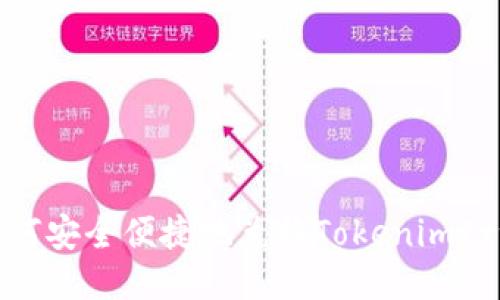 如何安全便捷地兑换Tokenimtrx?