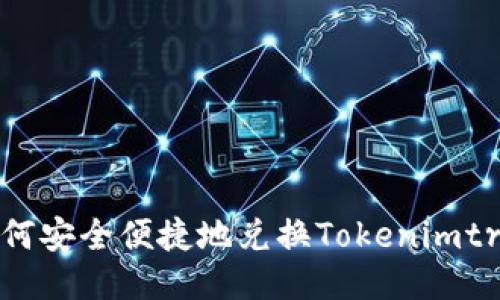如何安全便捷地兑换Tokenimtrx?