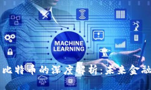 区块链与比特币的深度解析:未来金融的新纪元