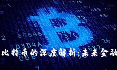 区块链与比特币的深度解析:未来金融的新纪元