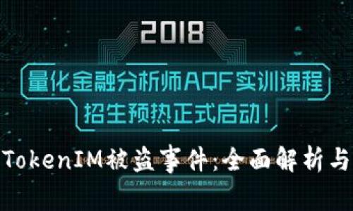 如何应对TokenIM被盗事件:全面解析与预防措施