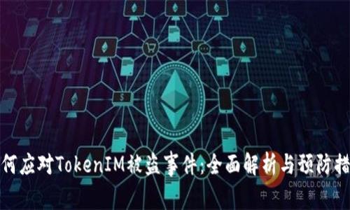 如何应对TokenIM被盗事件:全面解析与预防措施