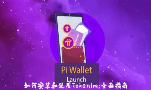 如何安装和使用Tokenim:全面指南