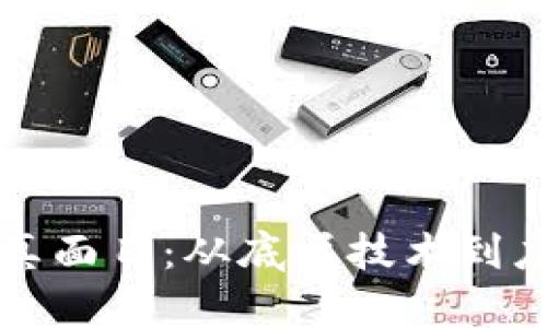 比特币和区块链的真面目:从底层技术到应用前景的全面解析
