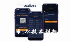 区块链与比特币：从技术