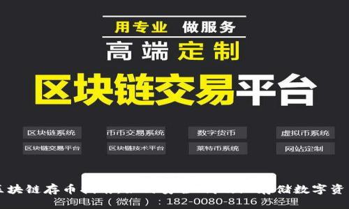 区块链存币指南:如何安全、高效地存储数字资产