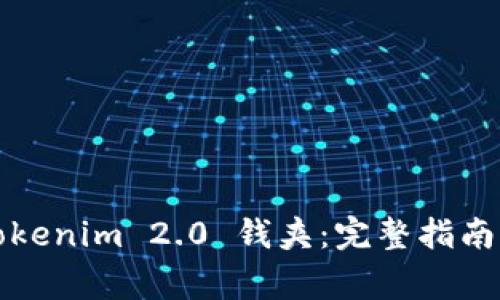 如何高效下载Tokenim 2.0 钱夹:完整指南与常见问题解答