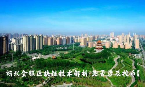 蚂蚁金服区块链技术解析:是否涉及挖币?