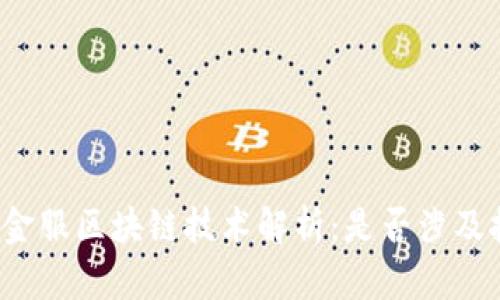 蚂蚁金服区块链技术解析:是否涉及挖币?