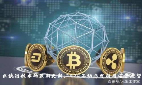 区块链技术的最新更新:2024年动态分析与前景展望