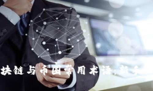 全面了解区块链与币圈常用术语:新手必备词汇指南