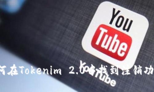如何在Tokenim 2.0中找到注销功能?