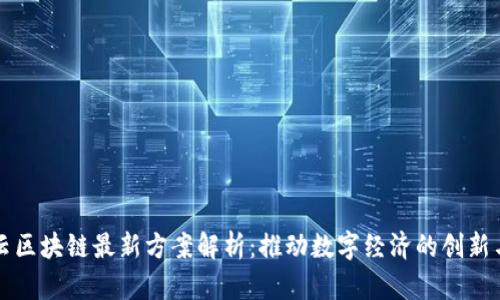 阿里云区块链最新方案解析:推动数字经济的创新与发展