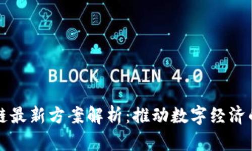 阿里云区块链最新方案解析:推动数字经济的创新与发展