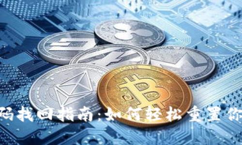 和关键词
Tokenim密码找回指南:如何轻松重置你的账户密码