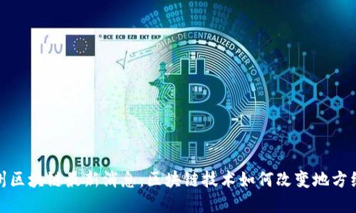瓜州区块链最新消息:区块链技术如何改变地方经济