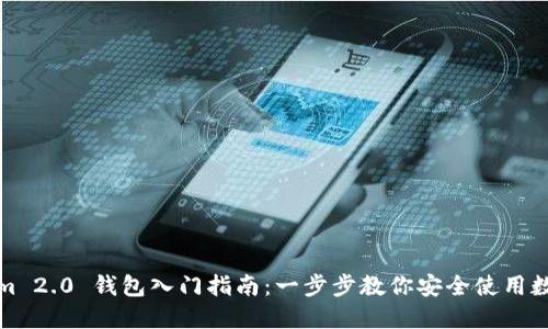 Tokenim 2.0 钱包入门指南:一步步教你安全使用数字资产