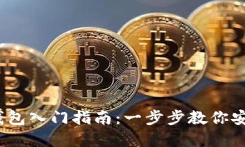 Tokenim 2.0 钱包入门指南:一步步教你安全使用数字资产