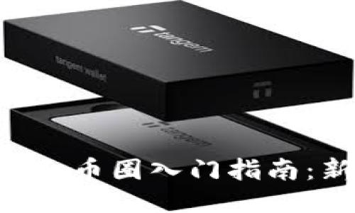 区块链小白币圈入门指南:新手必看!