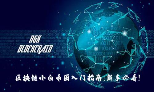 区块链小白币圈入门指南:新手必看!
