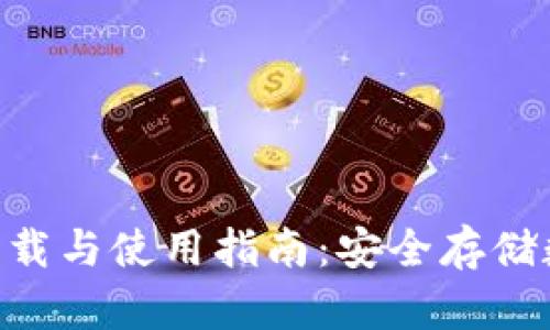: TokenIM冷钱包下载与使用指南:安全存储数字资产的最佳选择